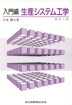 入門編 生産システム工学 新訂2版