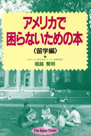 アメリカで困らないための本(留学編) 留学編