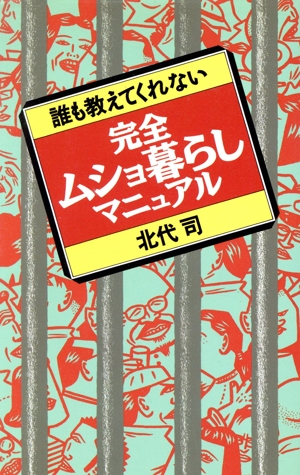 誰も教えてくれない 完全ムショ暮らしマニュアル 誰も教えてくれない