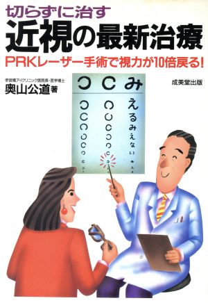 切らずに治す近視の最新治療 PRKレーザー手術で視力が10倍戻る！