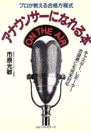 アナウンサーになれる本 プロが教える合格方程式