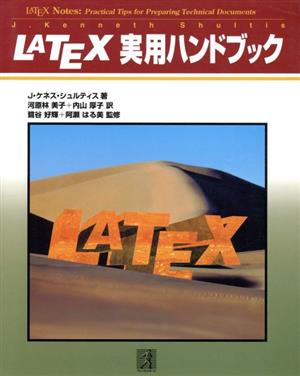 LATEX実用ハンドブック