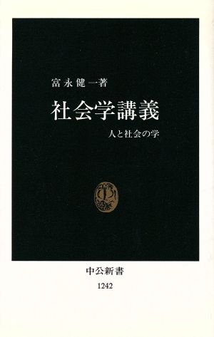 社会学講義 人と社会の学 中公新書1242