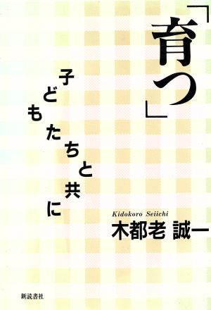 「育つ」子どもたちと共に 子どもたちと共に