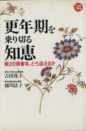 更年期を乗り切る知恵 第2の青春を、どう迎えるか ベストライフ・シリーズ暮らしのパ-トナ-