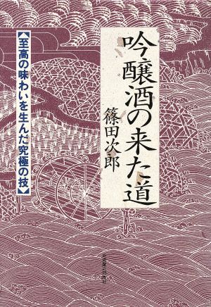 吟醸酒の来た道 至高の味わいを生んだ究極の技