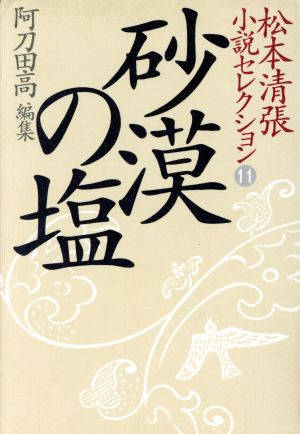 松本清張小説セレクション(第11巻)砂漠の塩