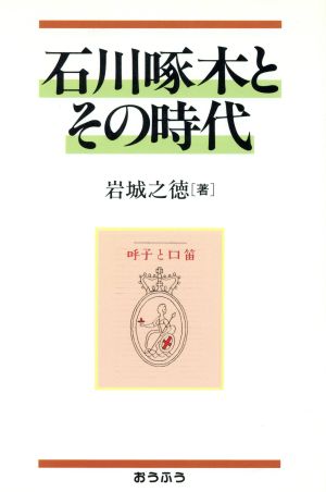 石川啄木とその時代