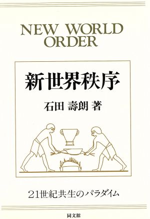 新世界秩序 21世紀共生のパラダイム