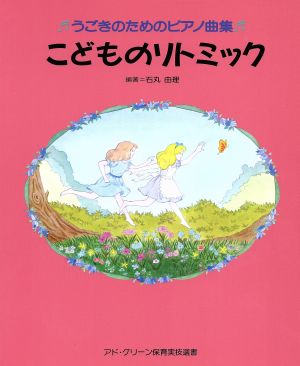 こどものリトミック うごきのためのピアノ曲集 アド・グリーン保育実技選書