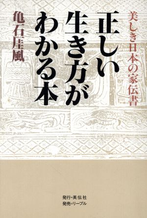 正しい生き方がわかる本 美しき日本の家伝書