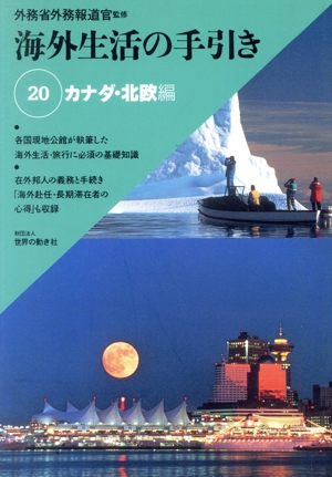 カナダ・北欧編 海外生活の手引き20