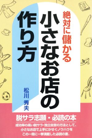 絶対に儲かる 小さなお店の作り方 脱サラ志願・必読の本