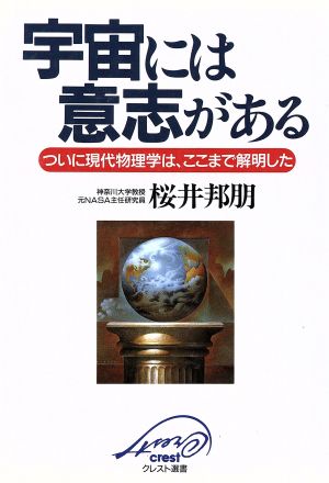 宇宙には意志がある ついに現代物理学は、ここまで解明した クレスト選書