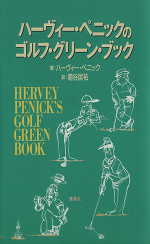 ハーヴィー・ペニックのゴルフ・グリーン・ブック