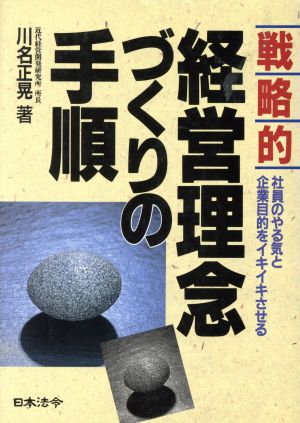 戦略的経営理念づくりの手順 社員のやる気と企業目的をイキイキさせる