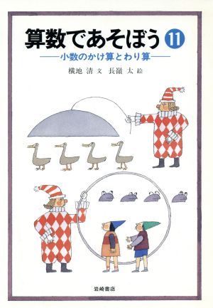 小数のかけ算とわり算 算数であそぼう11