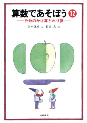 分数のかけ算とわり算 算数であそぼう12