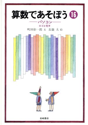 パソコン ロゴと花子 算数であそぼう16