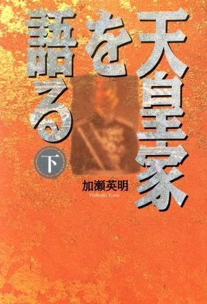 天皇家を語る(下) タチバナ教養文庫