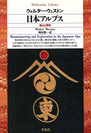 日本アルプス登山と探検平凡社ライブラリー94