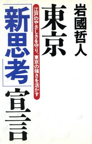 東京「新思考」宣言 江戸のやさしさを守り、東京の強さを活かす