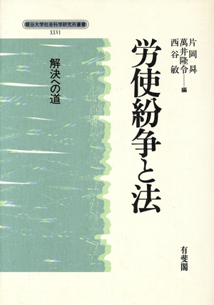 労使紛争と法 解決への道 龍谷大学社会科学研究所叢書第26巻