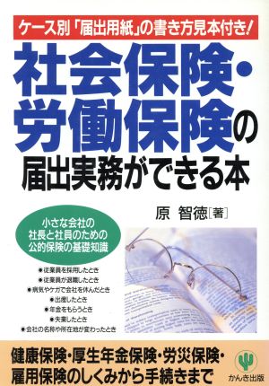 社会保険・労働保険の届出実務ができる本 ケース別「届出用紙」の書き方見本付き！