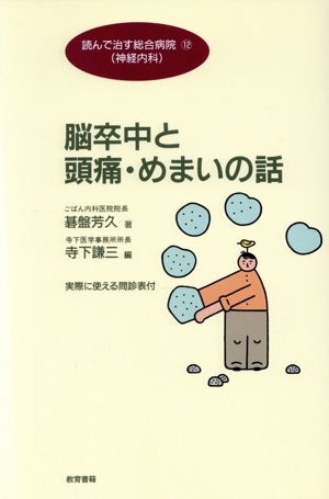 脳卒中と頭痛・めまいの話 読んで治す総合病院12 神経内科