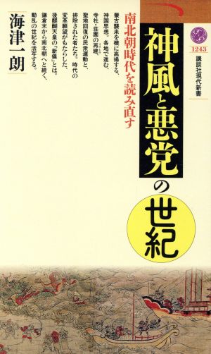 神風と悪党の世紀南北朝時代を読み直す講談社現代新書1243