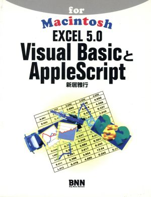 EXCEL 5.0 Visual BasicとAppleSvript for Macintosh