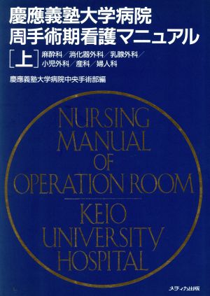 慶応義塾大学病院周手術期看護マニュアル(上) 麻酔科/消化器外科/乳腺外科/小児外科/産科/婦人科