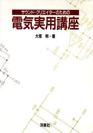 サウンド・クリエイターのための電気実用講座