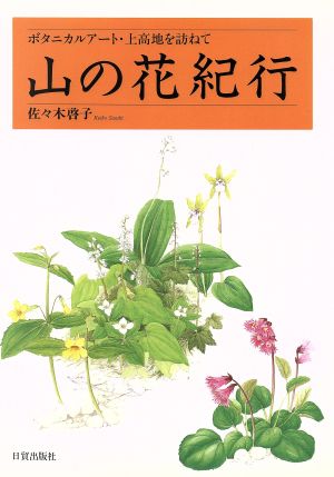 山の花紀行 ボタニカルアート・上高地を訪ねて