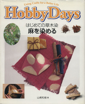 はじめての草木染 麻を染める Hobby Days