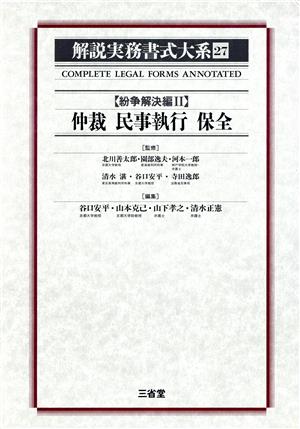 紛争解決編(2) 仲裁 民事執行 保全 解説実務書式大系27