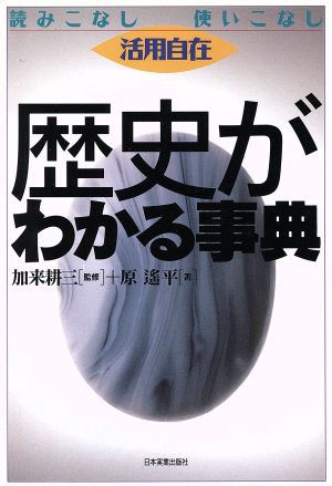 歴史がわかる事典 読みこなし使いこなし活用自在