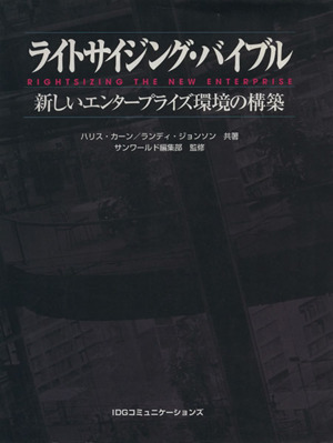 ライトサイジング・バイブル 新しいエンタープライズ環境の構築