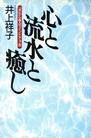 心と流水と癒し 「水」から学ぶマインドアップ法