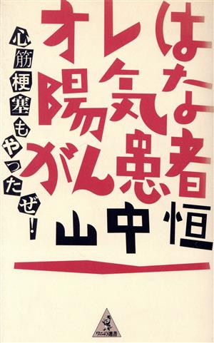 オレは陽気ながん患者 心筋梗塞もやったぜ！ ワニの選書