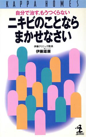 ニキビのことならまかせなさい 自分で治す、もうつくらない カッパ・ホームス