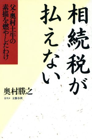 相続税が払えない 父・奥村土牛の素描を燃やしたわけ