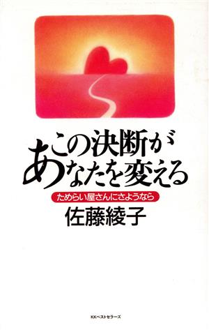 この決断があなたを変える ためらい屋さんにさようなら