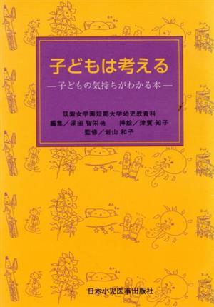 子どもは考える 子どもの気持ちがわかる本