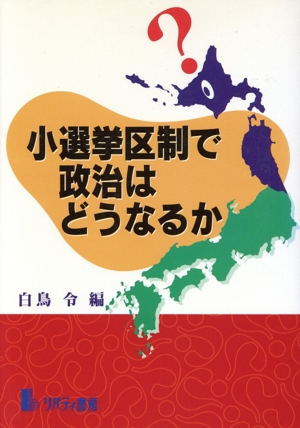 小選挙区制で政治はどうなるか