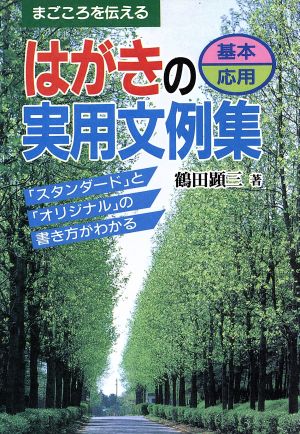 まごころを伝えるはがきの基本応用実用文例集 「スタンダード」と「オリジナル」の書き方がわかる