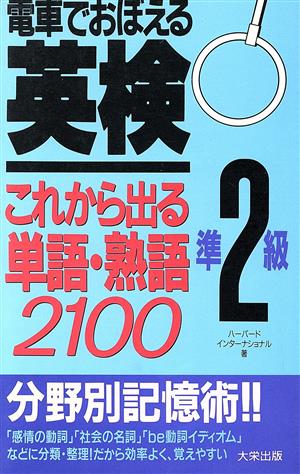 これから出る単語・熟語2100 電車でおぼえる 英検 準2級