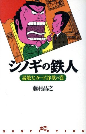 シノギの鉄人 素敵なカード詐欺の巻