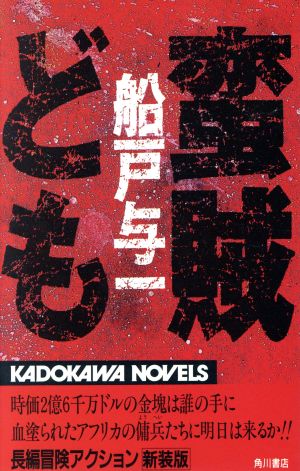 蛮賊ども カドカワノベルズ