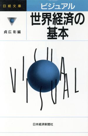 ビジュアル 世界経済の基本 日経文庫671ビジュアル